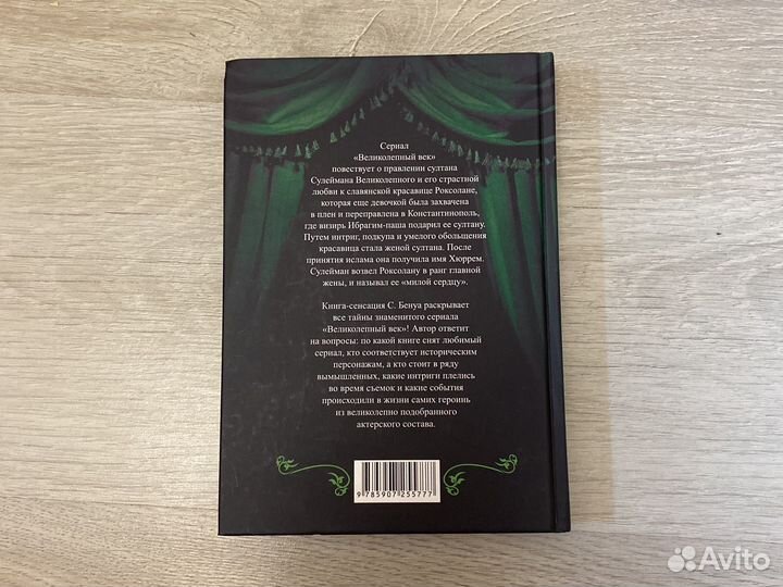 Великолепный век книга