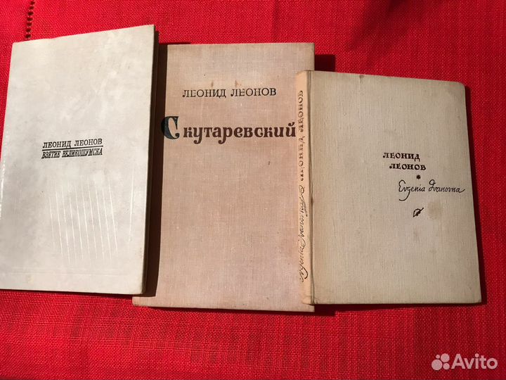 Романы и повести Леонида Леонова 67.74.75 г.г
