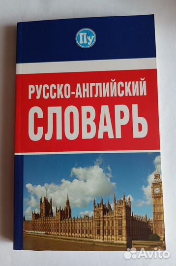 Русско-английский словарь