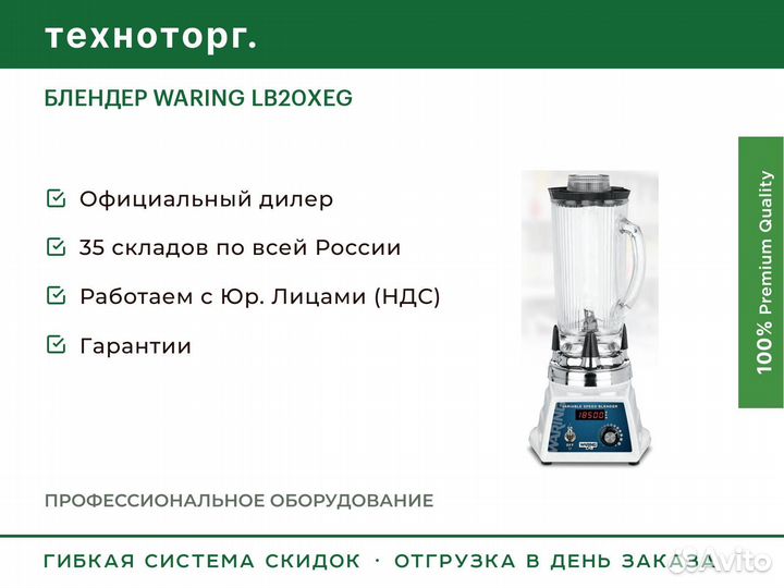 Блендер waring LB20XEG
