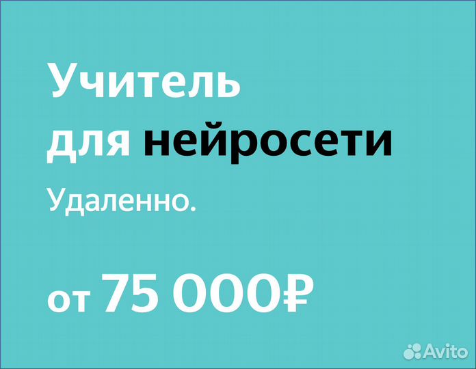 Учитель для нейросети (в Яндекс)