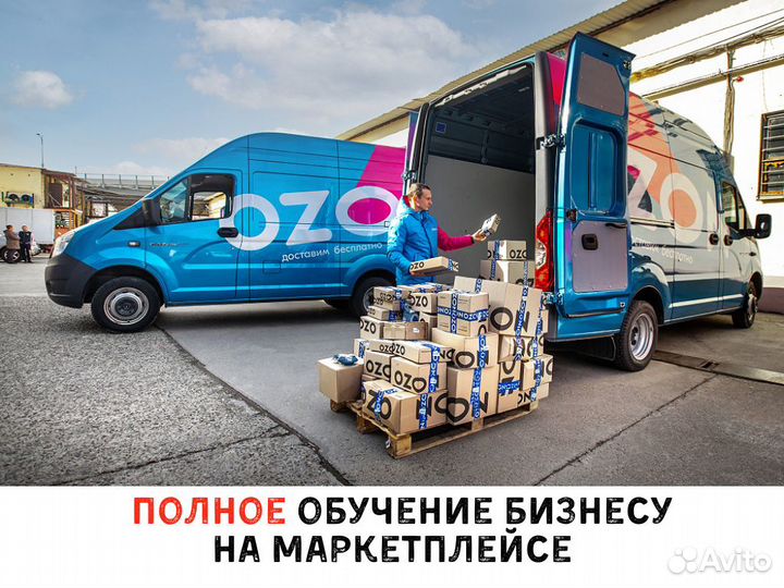 Бизнес на маркетплейсе «Озон» под ключ