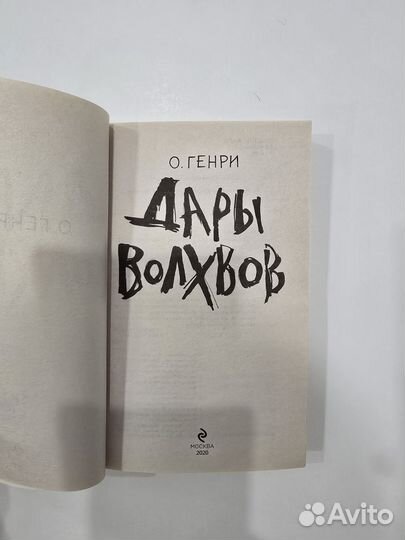 Дары волхвов – О.Генри