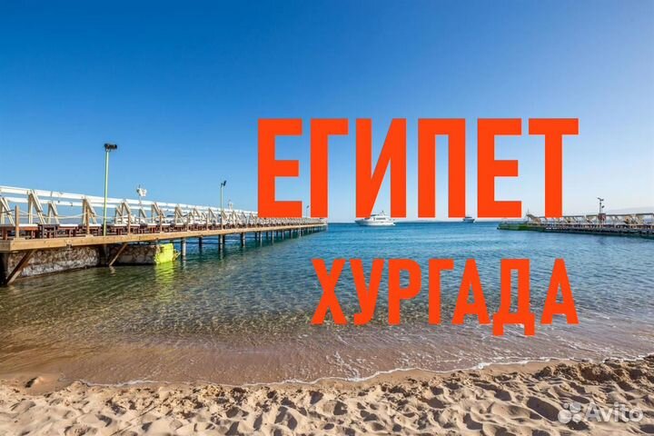 Горящие туры в Египет / Хургада из Екатеринурга