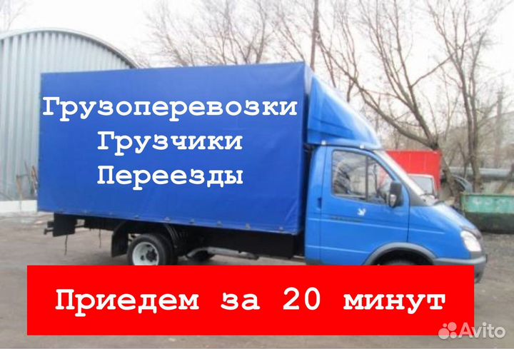 Грузоперевозки/Заказать Газель/Переезды/Грузчики