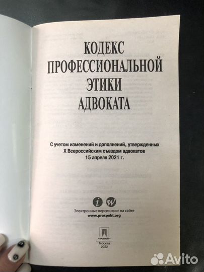 Кодекс профессиональной этики адвоката