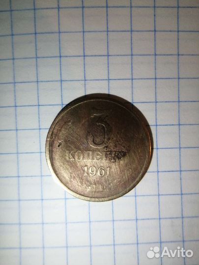 3 копейки 1961.1979.1986