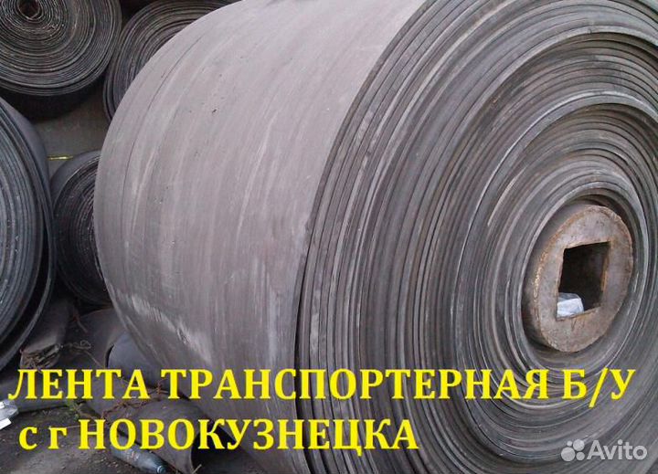 Лента конвейерная б/у