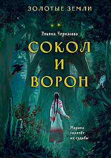 Золотые земли. Сокол и Ворон Ульяна Черкасова