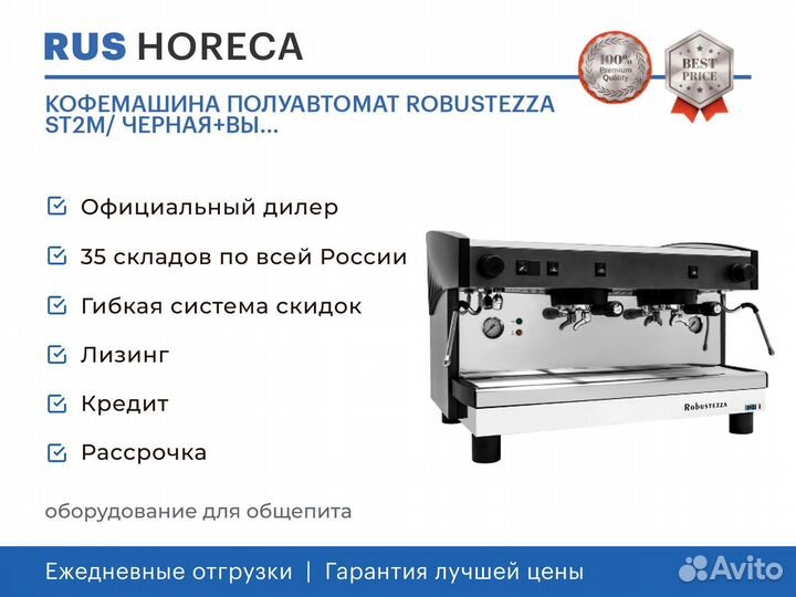 Кофемашина ПОЛУАВТОМАТ robustezza ST2M/ черная+вы