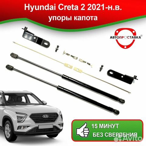 Упоры капота Hyundai Creta (II) 2021-н.в