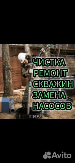 Замена насоса/ Чистка скважин /Ремонт скважин