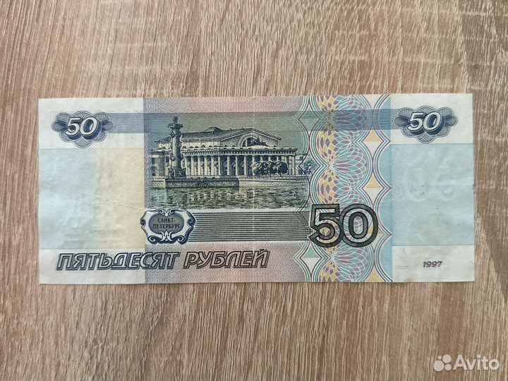 50 рублей 1997 года без модификаций