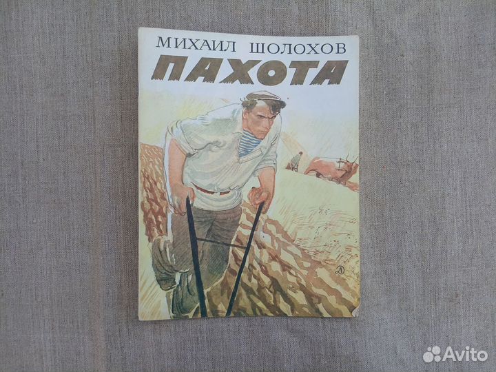 Михаил Шолохов. Пахота. Рис. А. Слепакова. 1984 го