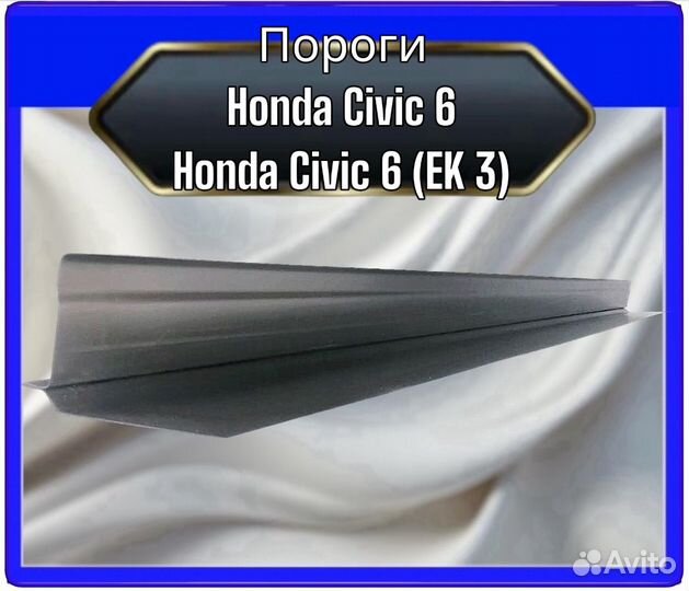 Порог Honda Civic 6