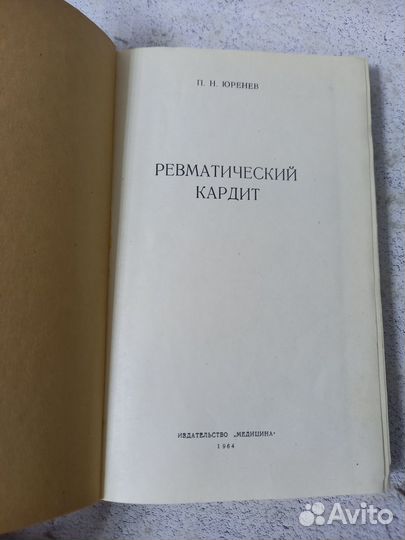 Юренев П.Н. Ревматический кардит