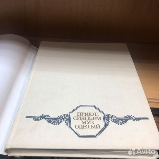 Приют, сияньем муз одетый. 1988 год
