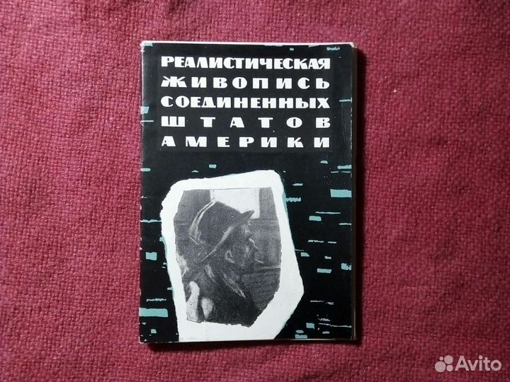 Живопись Америки /1960 год. ссср/ 12 открыток
