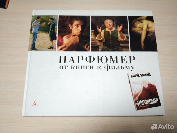 Книга Парфюмер от книги к фильму