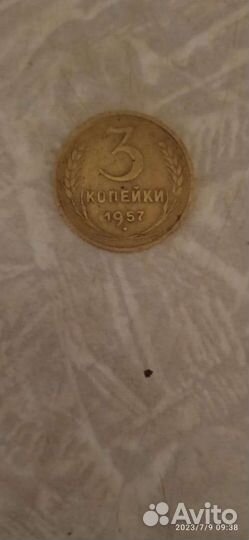 Манета 1957года