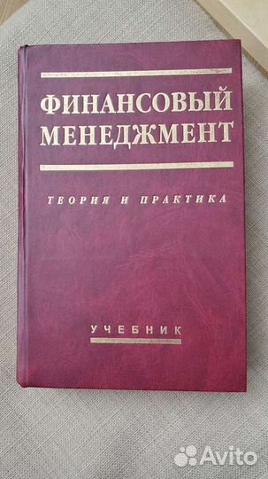 Финансовый Менеджмент. Теория и практика. Учебник