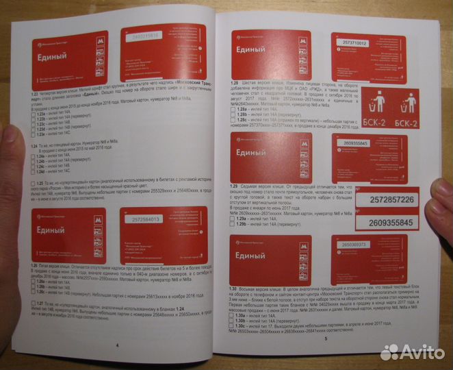 Каталог билетов московского транспорта, 2015-2018