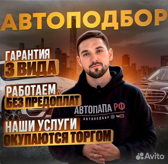 Автоподбор/ Автоэксперт/ Подбор авто