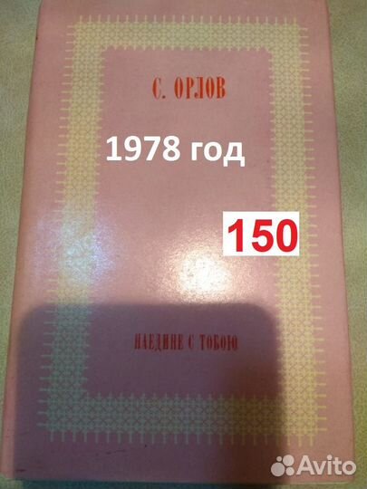 Орлов С. Наедине с тобою. 1978