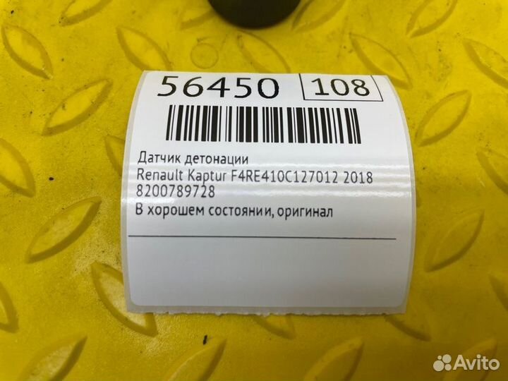 Датчик детонации Renault Kaptur F4RE410C127012