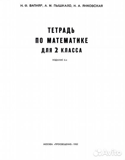 Тетрадь по математике 2 кл 1982г к учебнику Моро