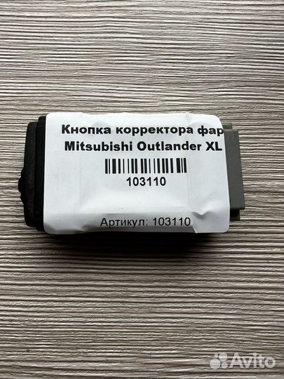 Кнопка корректора фар Mitsubishi Outlander XL