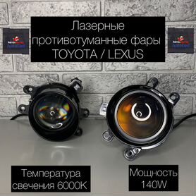 Лазерные птф Toyota Lexus 90W