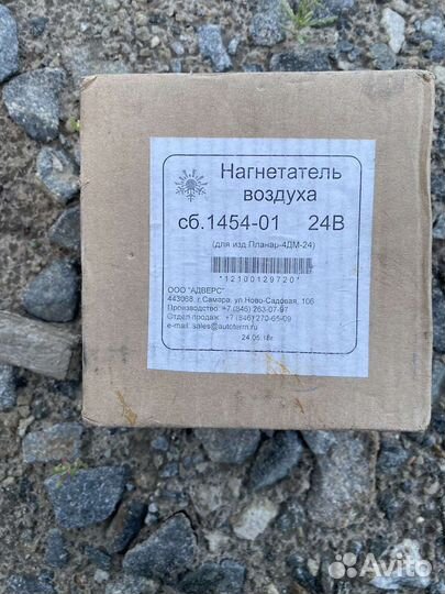 Нагнетатель воздуха сб. 1454-01 24В