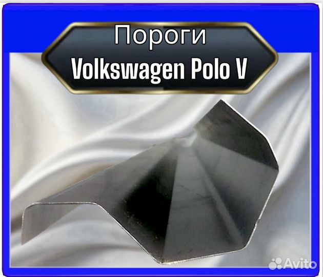 Порог Volkswagen Polo 5