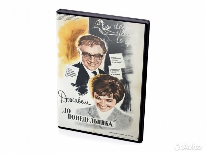 Доживем до понедельника (DVD)