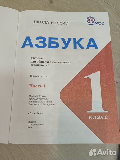 Азбука 1 класс Школа России, часть 1