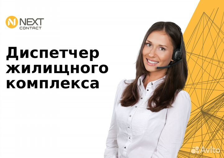 Диспетчер жилищного комплекса