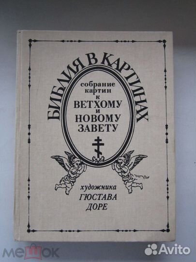 Библия в картинах художника Гюстава Доре