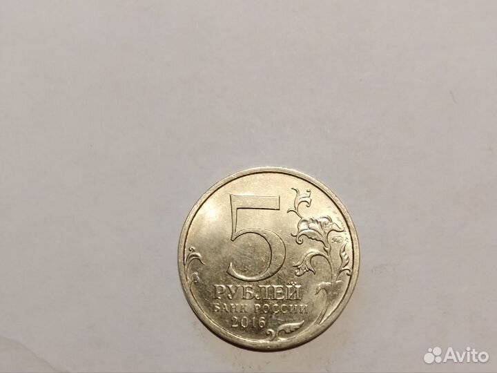 5 рублей 2016