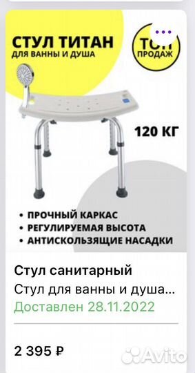 Санитарный стул для ванны