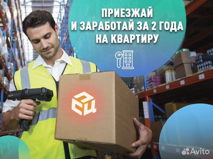 Комплектовщик вахта питание + проживание Москва