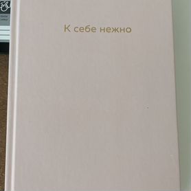 Ежедневник "к себе нежно"