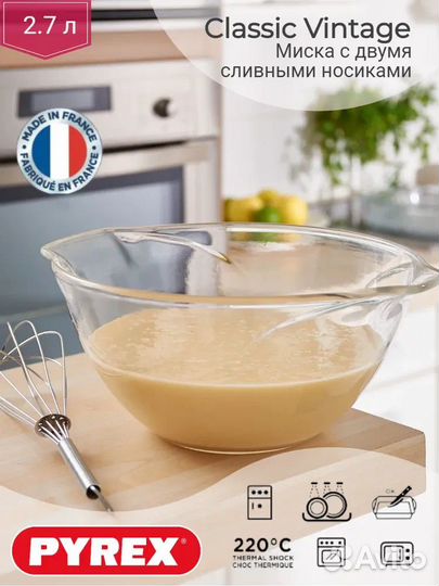 Миска для смешивания Pyrex Vintage 2,7 литра