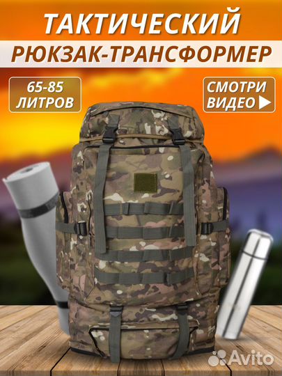 Тактический рюкзак 65 - 85 литров