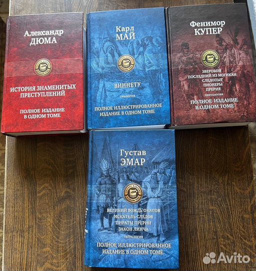 Дюма, Купер,Эмар,Карл Май- книги