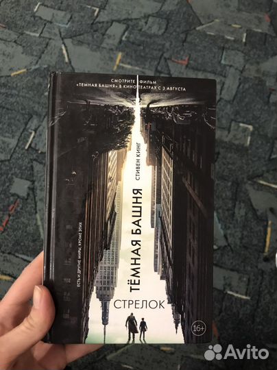 Стивен Кинг «Тёмная башня»