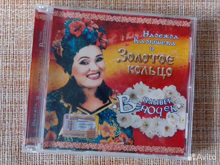 CD Надежда Кадышева Золотое кольцо альбом Плывёт в