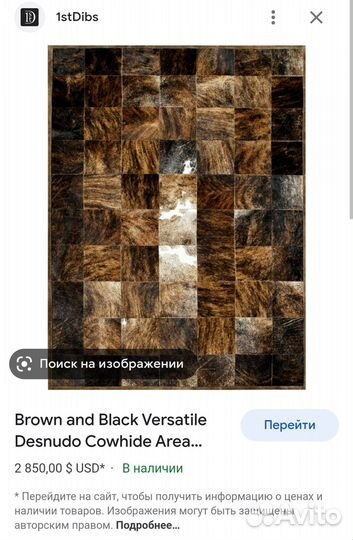 Ковер шкура зебу 119 на 180 Аргентина аукционный