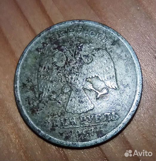 Монета 1 рубль 1997 С-пмд