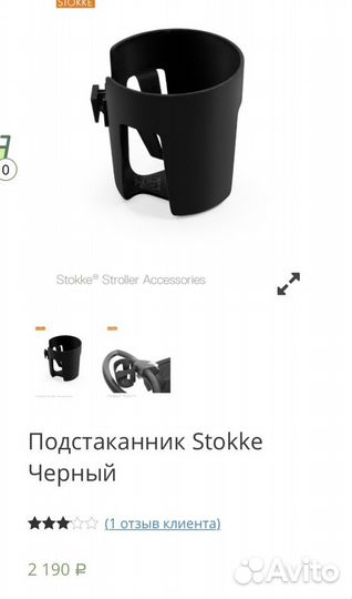 Подстаканник новый для коляски stokke